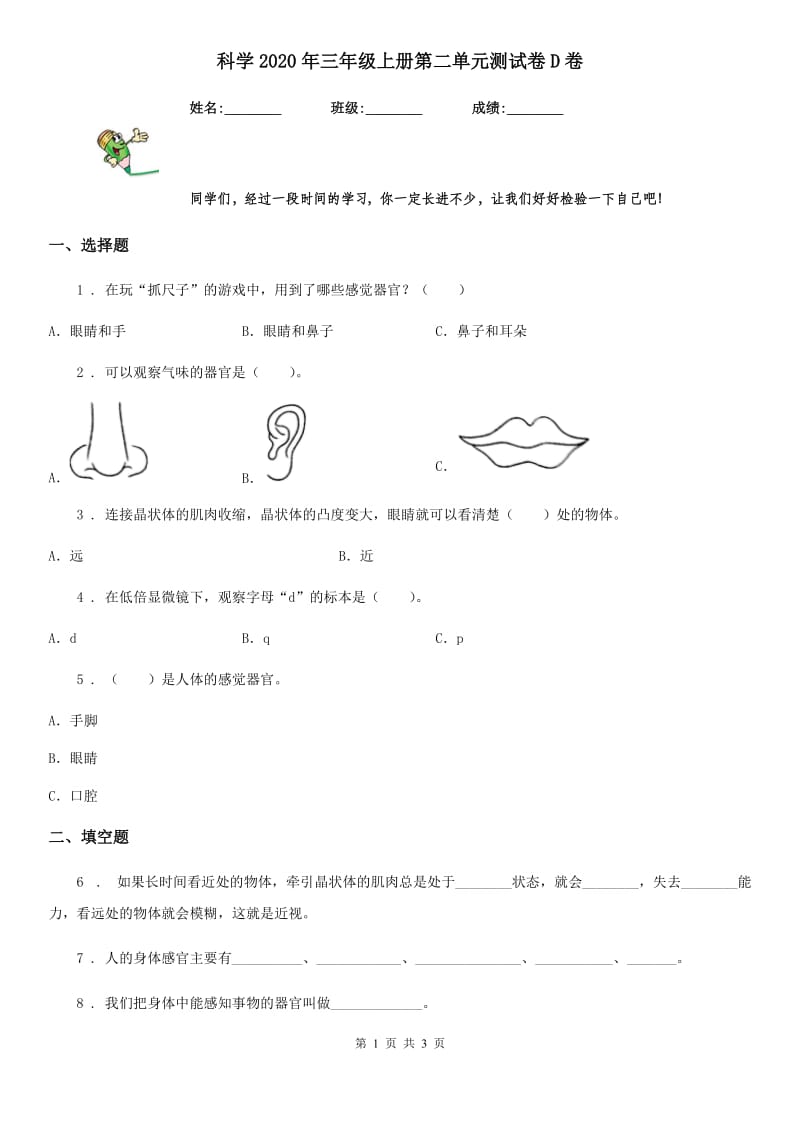 科学2020年三年级上册第二单元测试卷D卷（模拟）_第1页