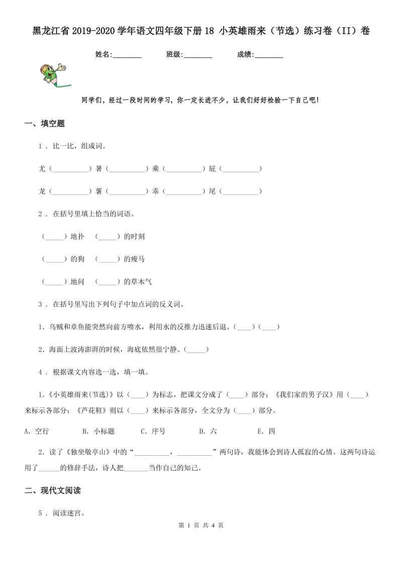 黑龙江省2019-2020学年语文四年级下册18 小英雄雨来（节选）练习卷（II）卷_第1页