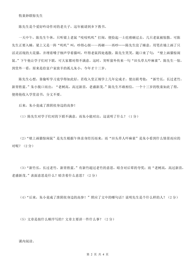 黑龙江省2019-2020学年语文四年级下册18 小英雄雨来（节选）练习卷（II）卷_第2页