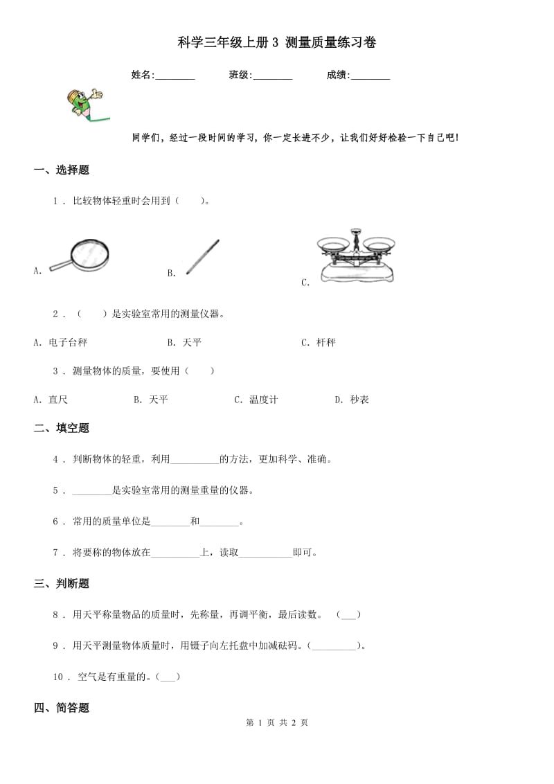 科学三年级上册3 测量质量练习卷_第1页