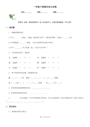 一年級(jí)下冊(cè)期末語(yǔ)文試卷