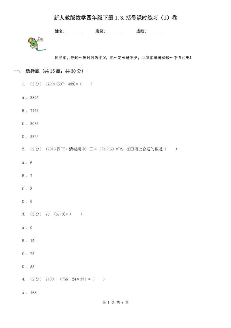 新人教版数学四年级下册1.3.括号课时练习（I）卷_第1页