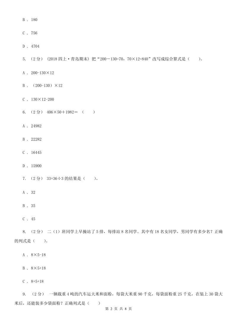 新人教版数学四年级下册1.3.括号课时练习（I）卷_第2页