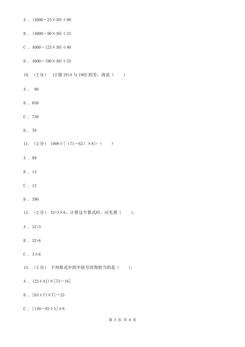 新人教版数学四年级下册1.3.括号课时练习（I）卷_第3页