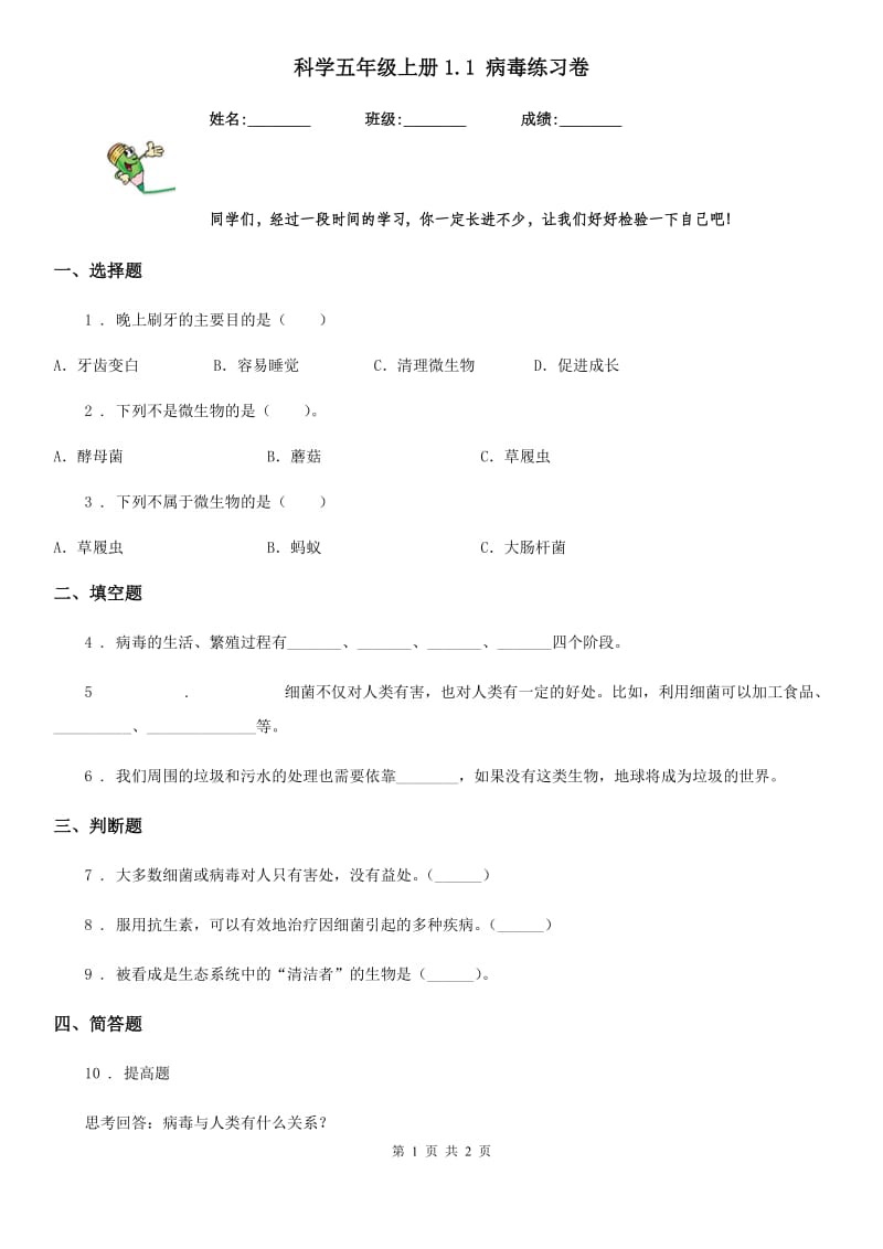 科学五年级上册1.1 病毒练习卷_第1页