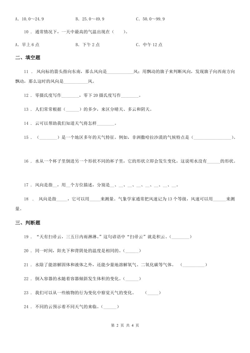 2019-2020学年度三年级上册期末考试科学试卷（I）卷_第2页