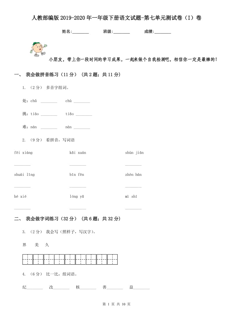 人教部编版2019-2020年一年级下册语文试题-第七单元测试卷（I）卷_第1页