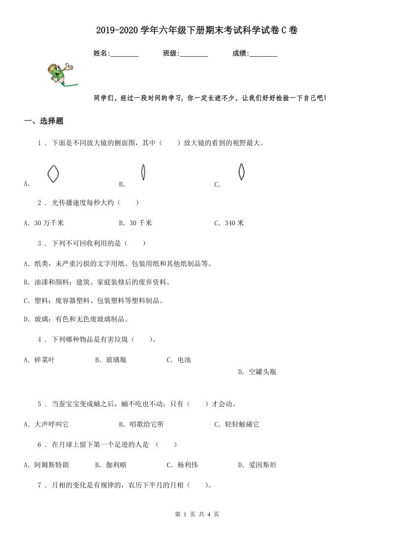 2019-2020学年六年级下册期末考试科学试卷C卷精编_第1页