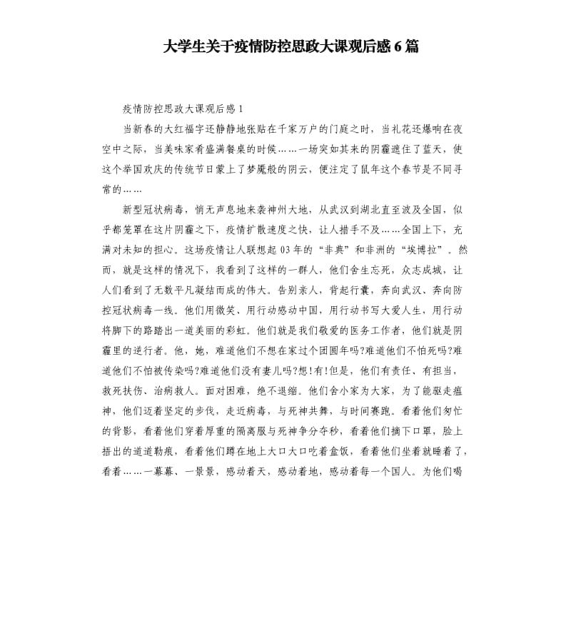 大学生关于疫情防控思政大课观后感6篇_第1页