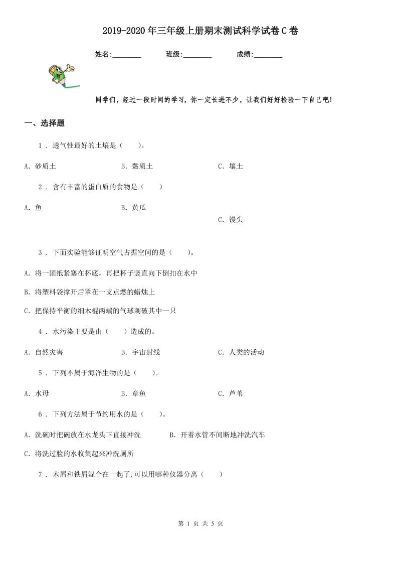 2019-2020年三年级上册期末测试科学试卷C卷新版_第1页