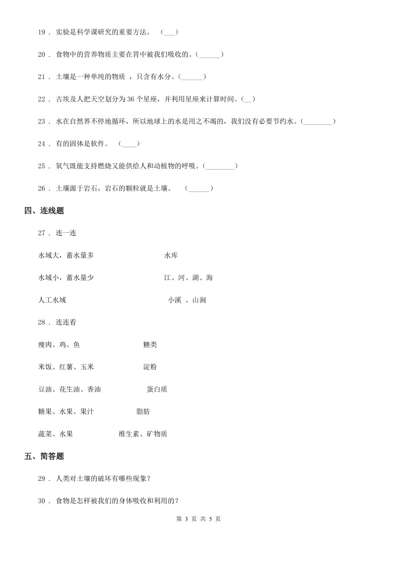 2019-2020年三年级上册期末测试科学试卷C卷新版_第3页