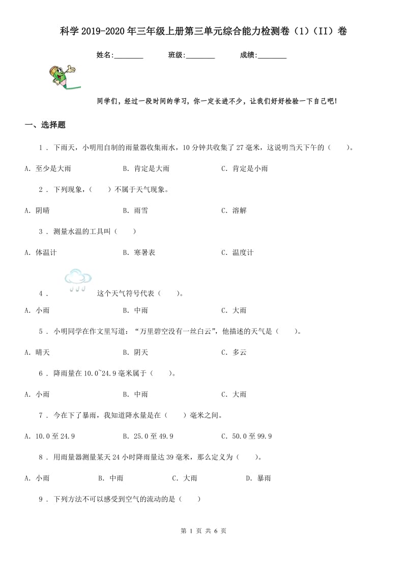 科学2019-2020年三年级上册第三单元综合能力检测卷（1）（II）卷_第1页