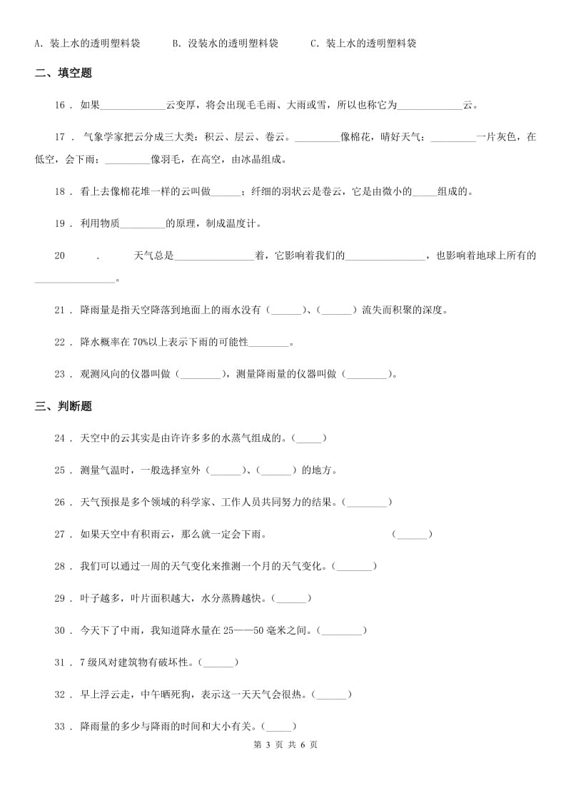 科学2019-2020年三年级上册第三单元综合能力检测卷（1）（II）卷_第3页