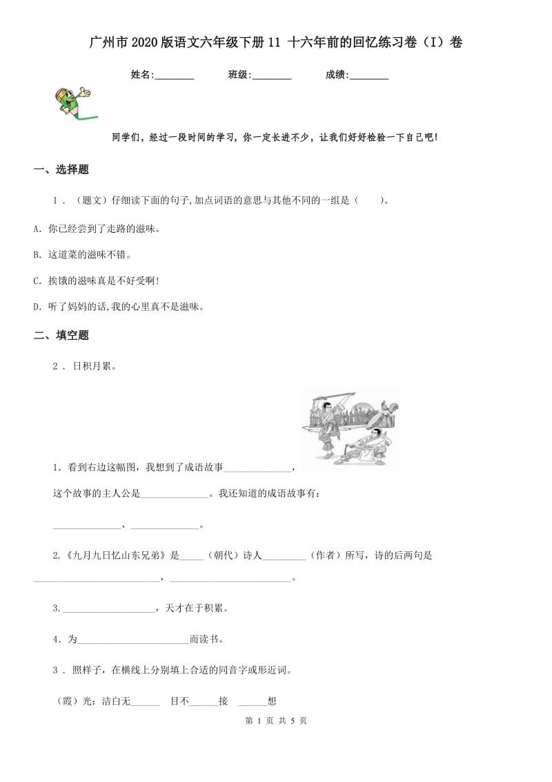 广州市2020版语文六年级下册11 十六年前的回忆练习卷（I）卷_第1页