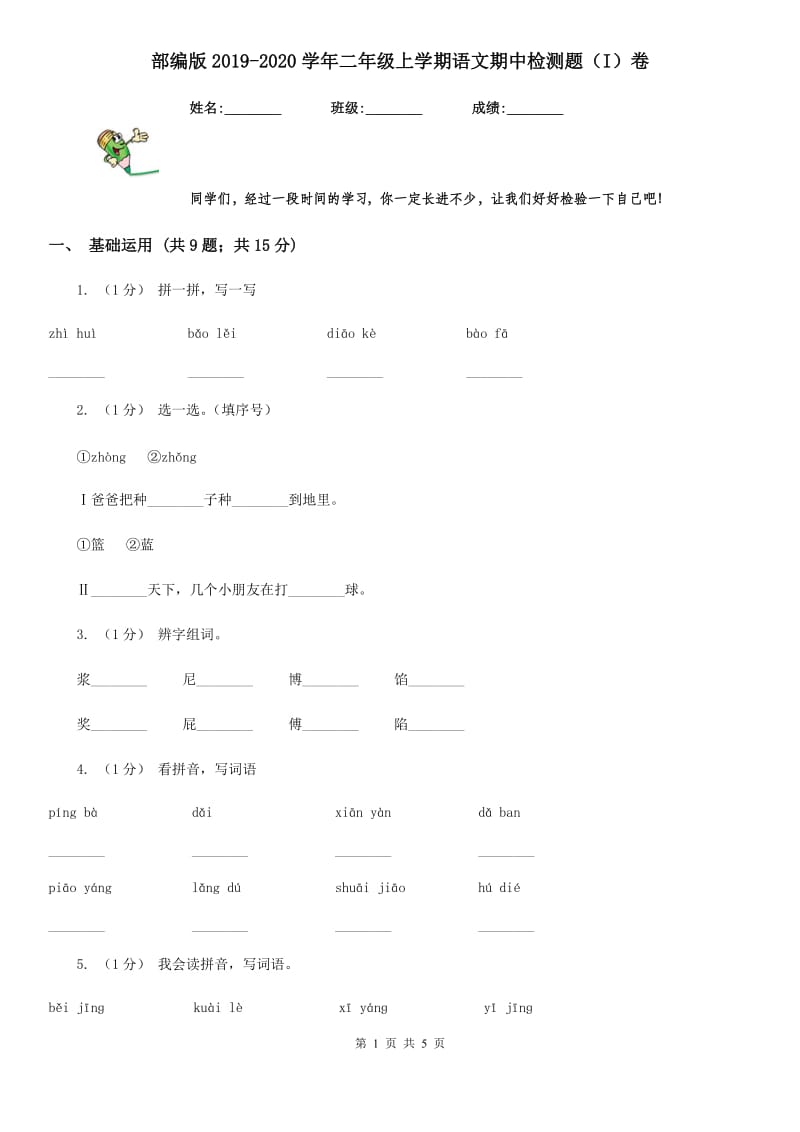 部编版2019-2020学年二年级上学期语文期中检测题（I）卷_第1页