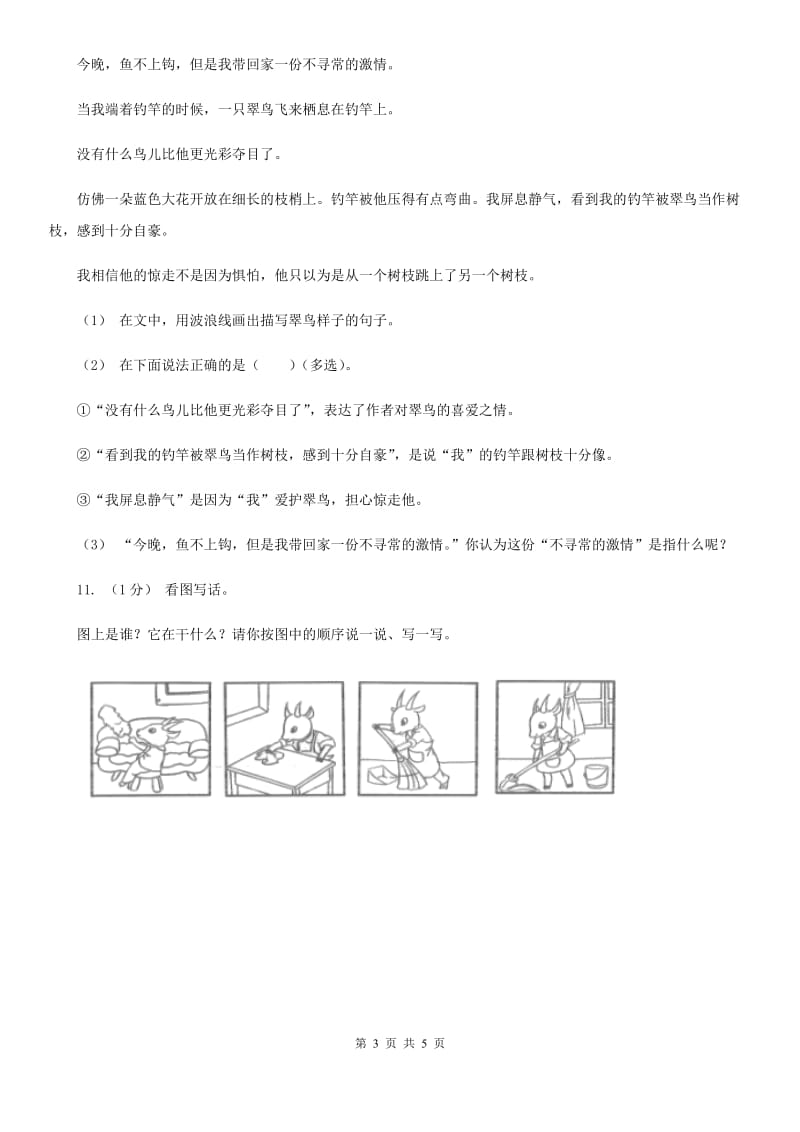 部编版2019-2020学年二年级上学期语文期中检测题（I）卷_第3页