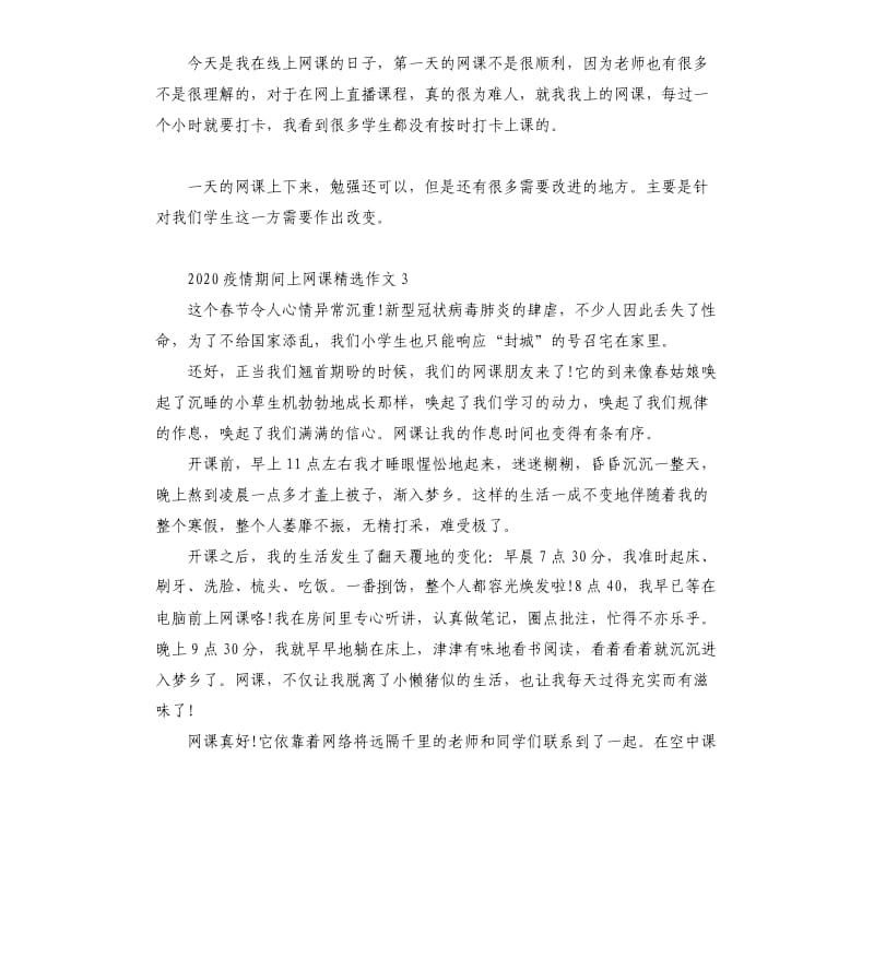 2020疫情期间上网课作文5篇_第3页