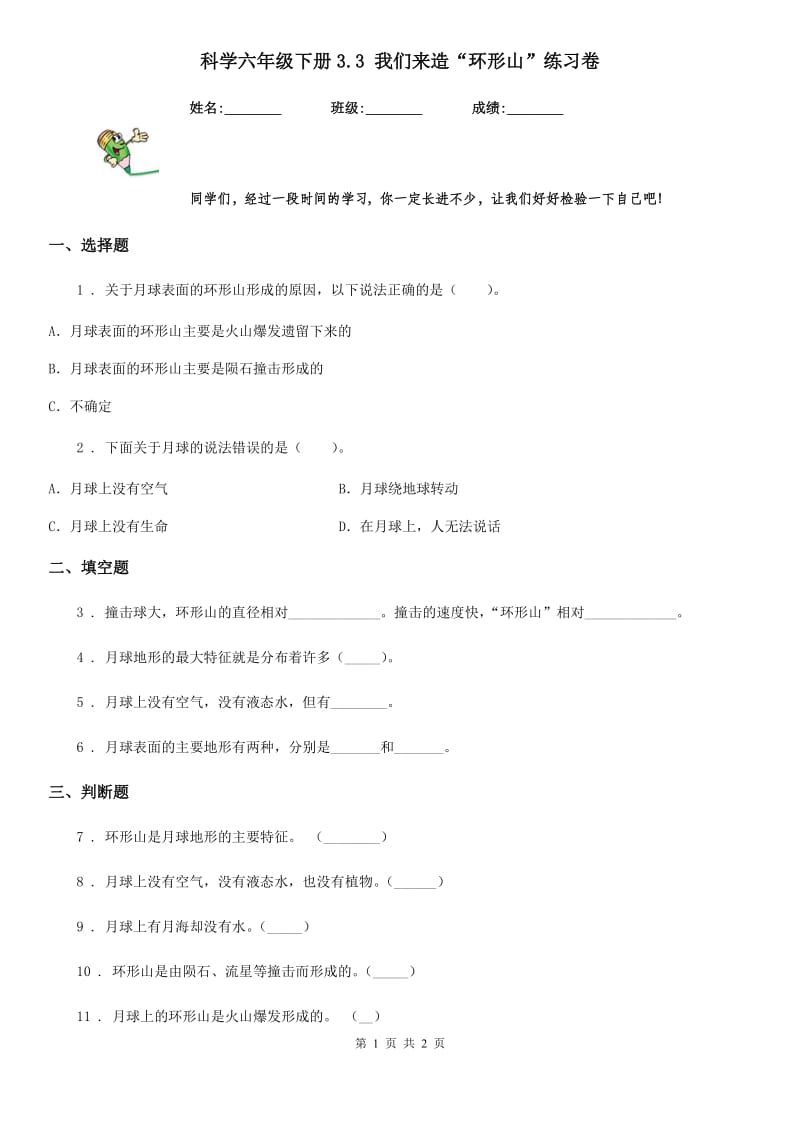 科学六年级下册3.3 我们来造“环形山”练习卷_第1页