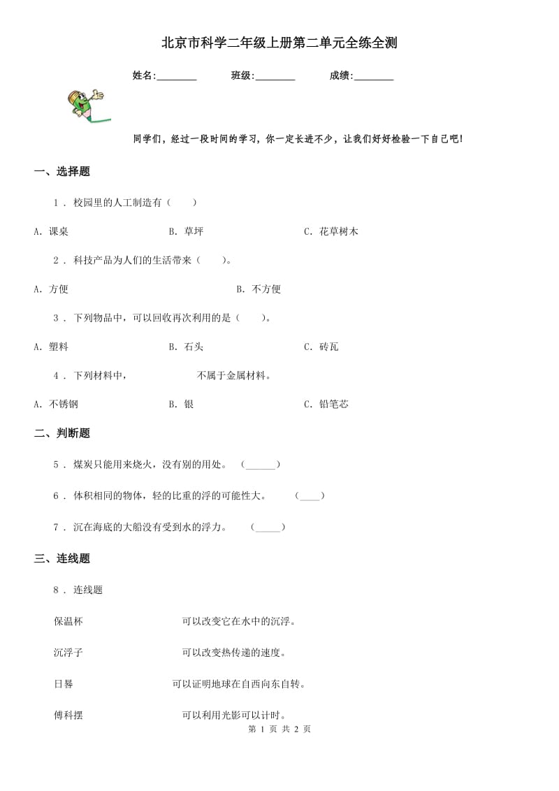 北京市科学二年级上册第二单元全练全测_第1页