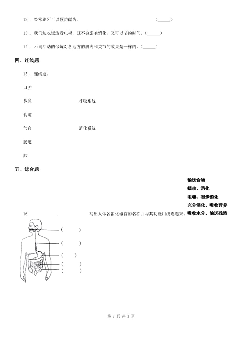 科学2019-2020年三年级上册18 食物的旅行练习卷（I）卷_第2页