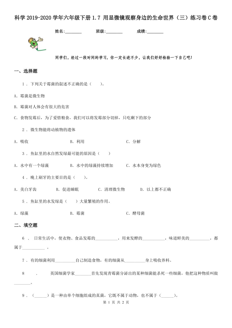 科学2019-2020学年六年级下册1.7 用显微镜观察身边的生命世界（三）练习卷C卷_第1页