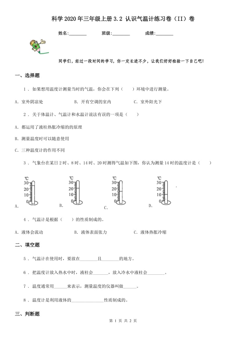 科学2020年三年级上册3.2 认识气温计练习卷（II）卷_第1页