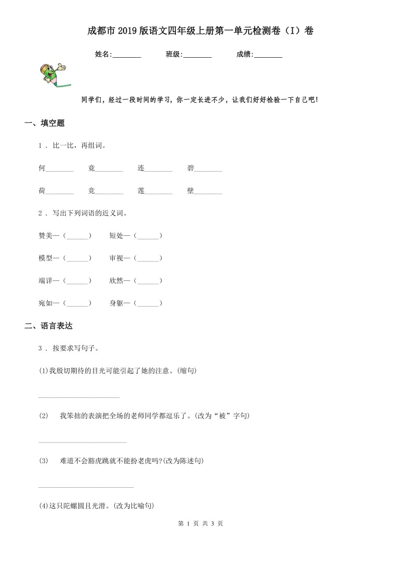 成都市2019版语文四年级上册第一单元检测卷（I）卷_第1页