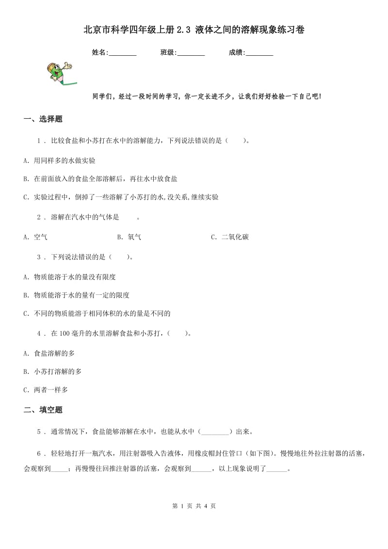 北京市科学四年级上册2.3 液体之间的溶解现象练习卷_第1页