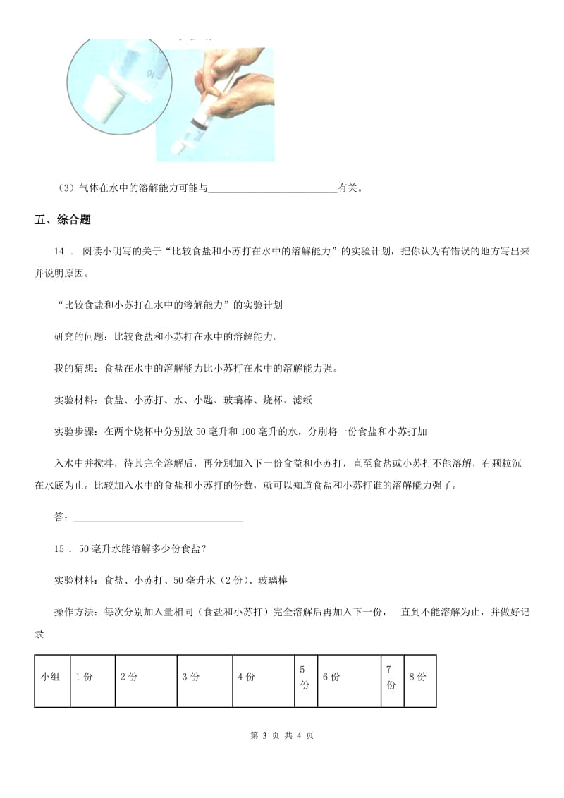 北京市科学四年级上册2.3 液体之间的溶解现象练习卷_第3页