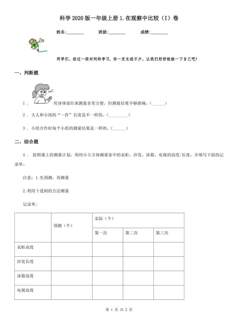 科学2020版一年级上册1.在观察中比较（I）卷_第1页