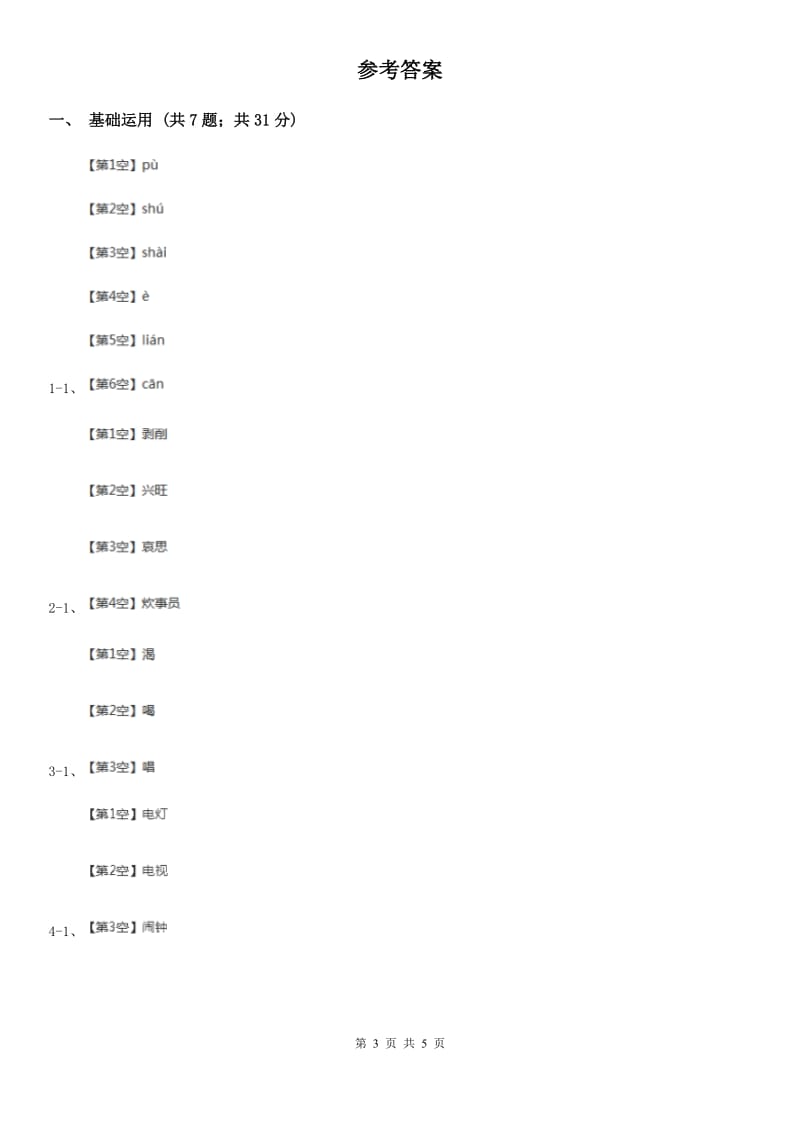 部编版2019-2020学年一年级下册语文课文3静夜思同步练习（I）卷_第3页