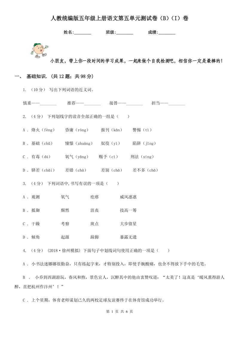 人教统编版五年级上册语文第五单元测试卷（B）（I）卷_第1页