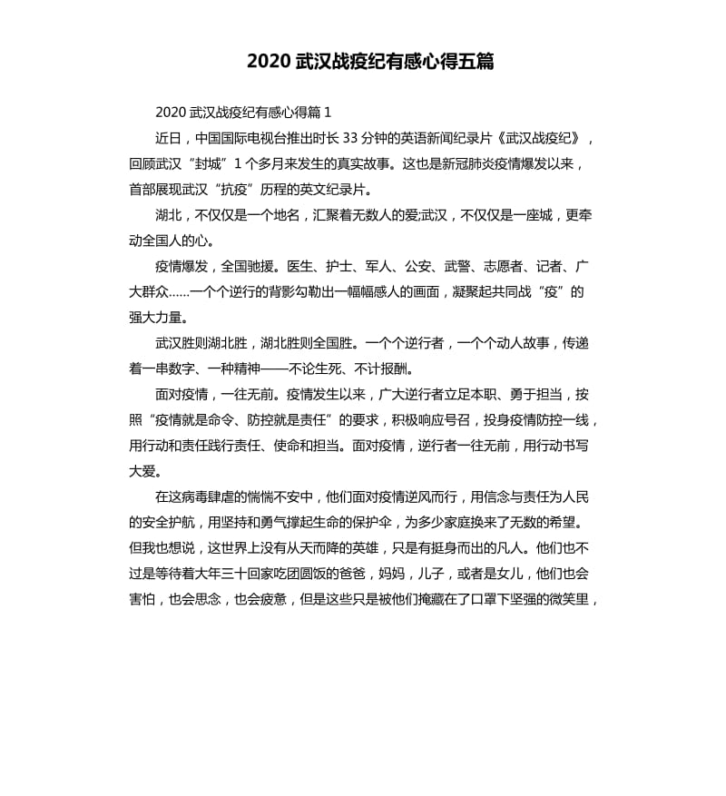 2020武汉战疫纪有感心得五篇_第1页
