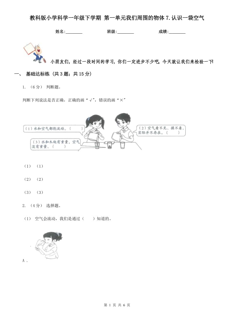 教科版小学科学一年级下学期 第一单元我们周围的物体7.认识一袋空气_第1页