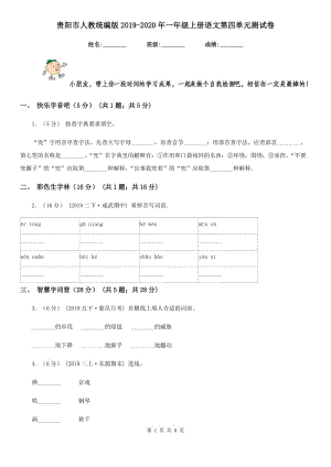 贵阳市人教统编版2019-2020年一年级上册语文第四单元测试卷