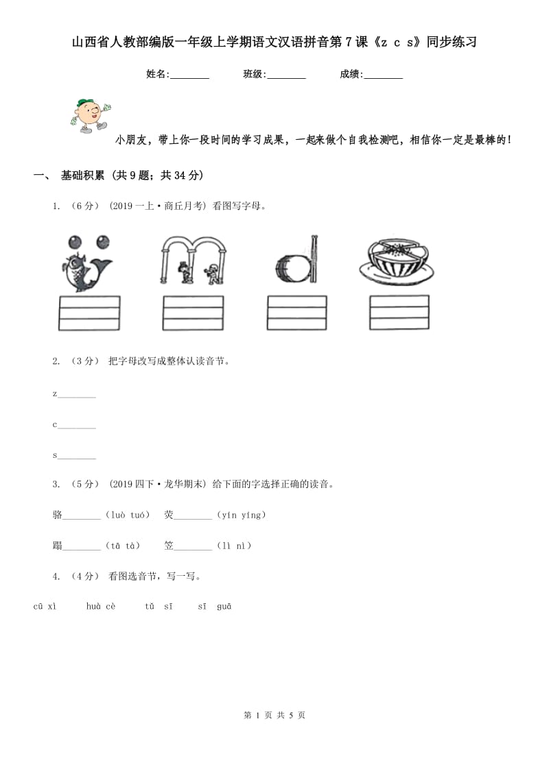 山西省人教部编版一年级上学期语文汉语拼音第7课《z c s》同步练习_第1页
