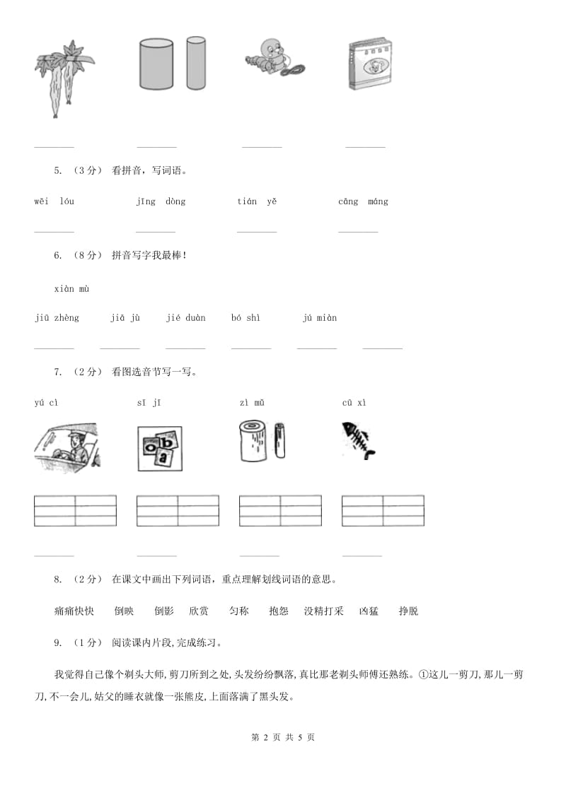 山西省人教部编版一年级上学期语文汉语拼音第7课《z c s》同步练习_第2页