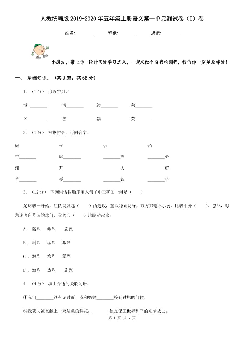 人教统编版2019-2020年五年级上册语文第一单元测试卷（I）卷_第1页