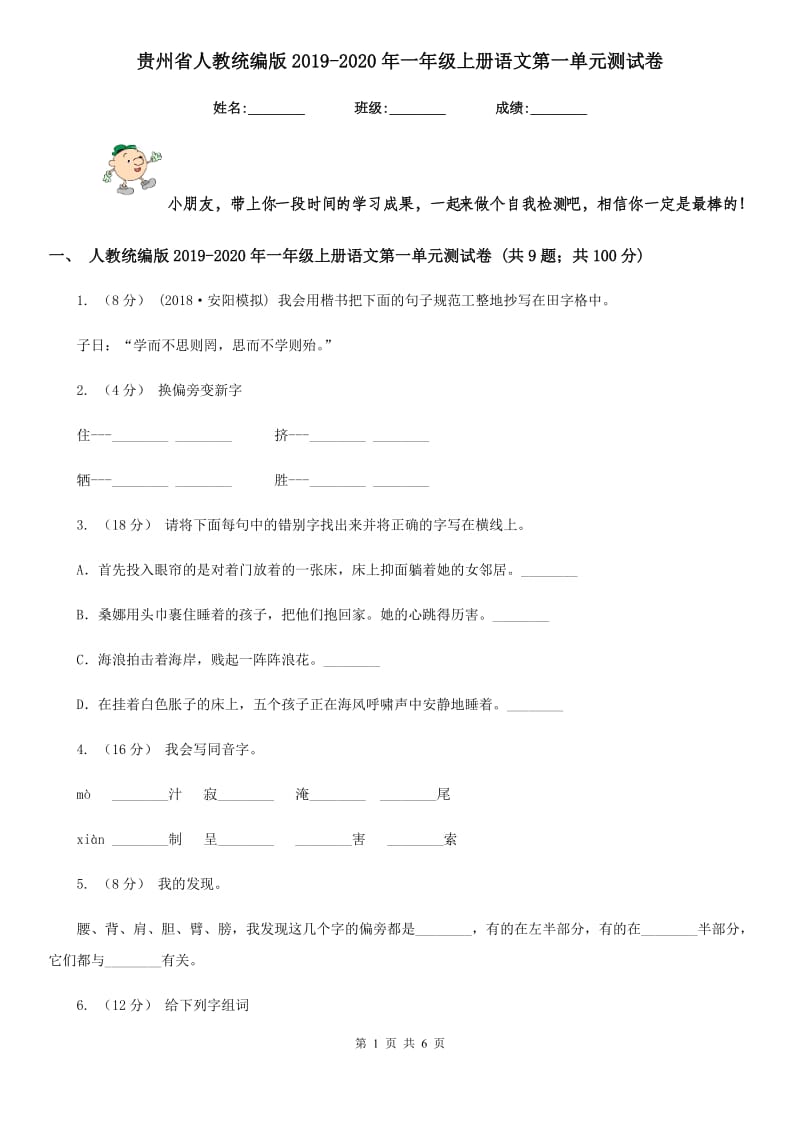 贵州省人教统编版2019-2020年一年级上册语文第一单元测试卷_第1页