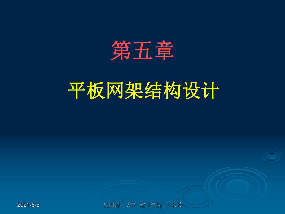 鋼結(jié)構(gòu)設(shè)計(jì)-05平板網(wǎng)架結(jié)構(gòu)設(shè)計(jì)_第1頁