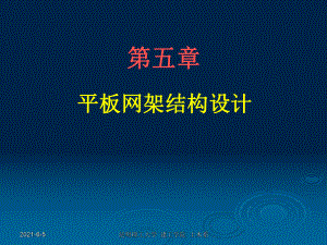 鋼結(jié)構(gòu)設(shè)計(jì)-05平板網(wǎng)架結(jié)構(gòu)設(shè)計(jì)