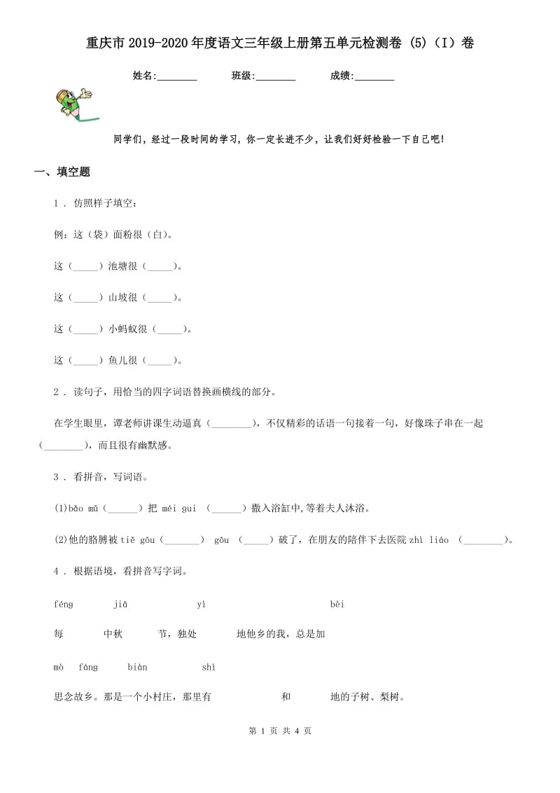 重庆市2019-2020年度语文三年级上册第五单元检测卷 (5)（I）卷_第1页