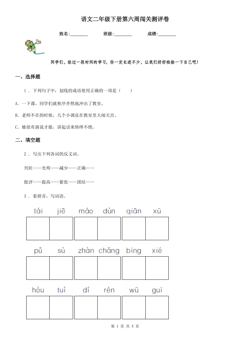 语文二年级下册第六周闯关测评卷_第1页