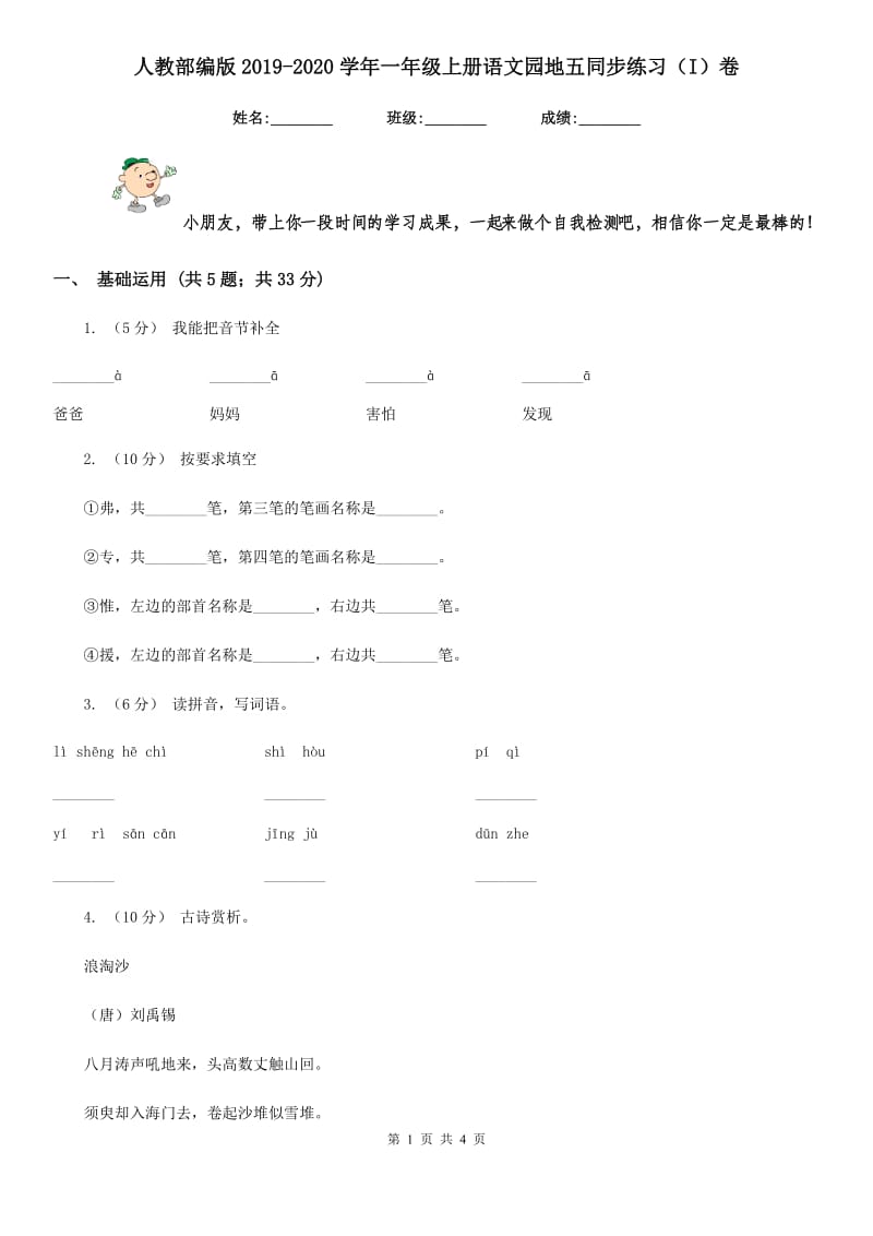 人教部编版2019-2020学年一年级上册语文园地五同步练习（I）卷_第1页