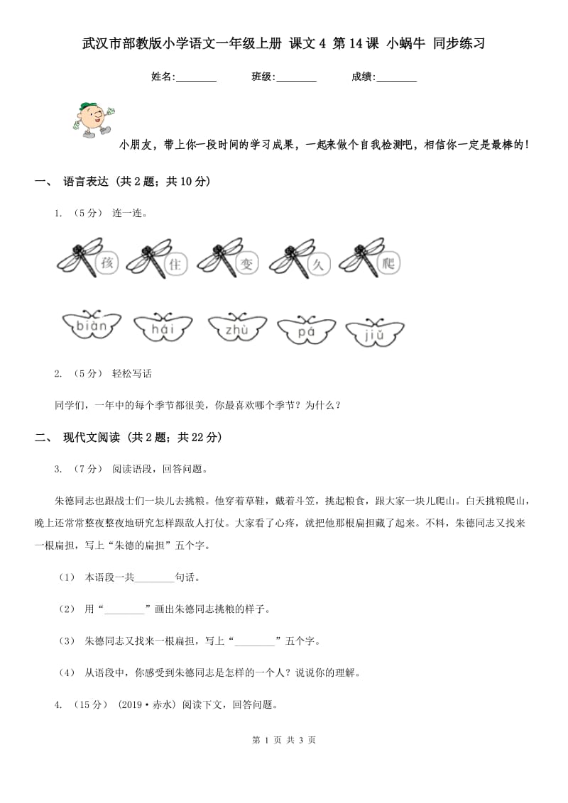 武汉市部教版小学语文一年级上册 课文4 第14课 小蜗牛 同步练习_第1页
