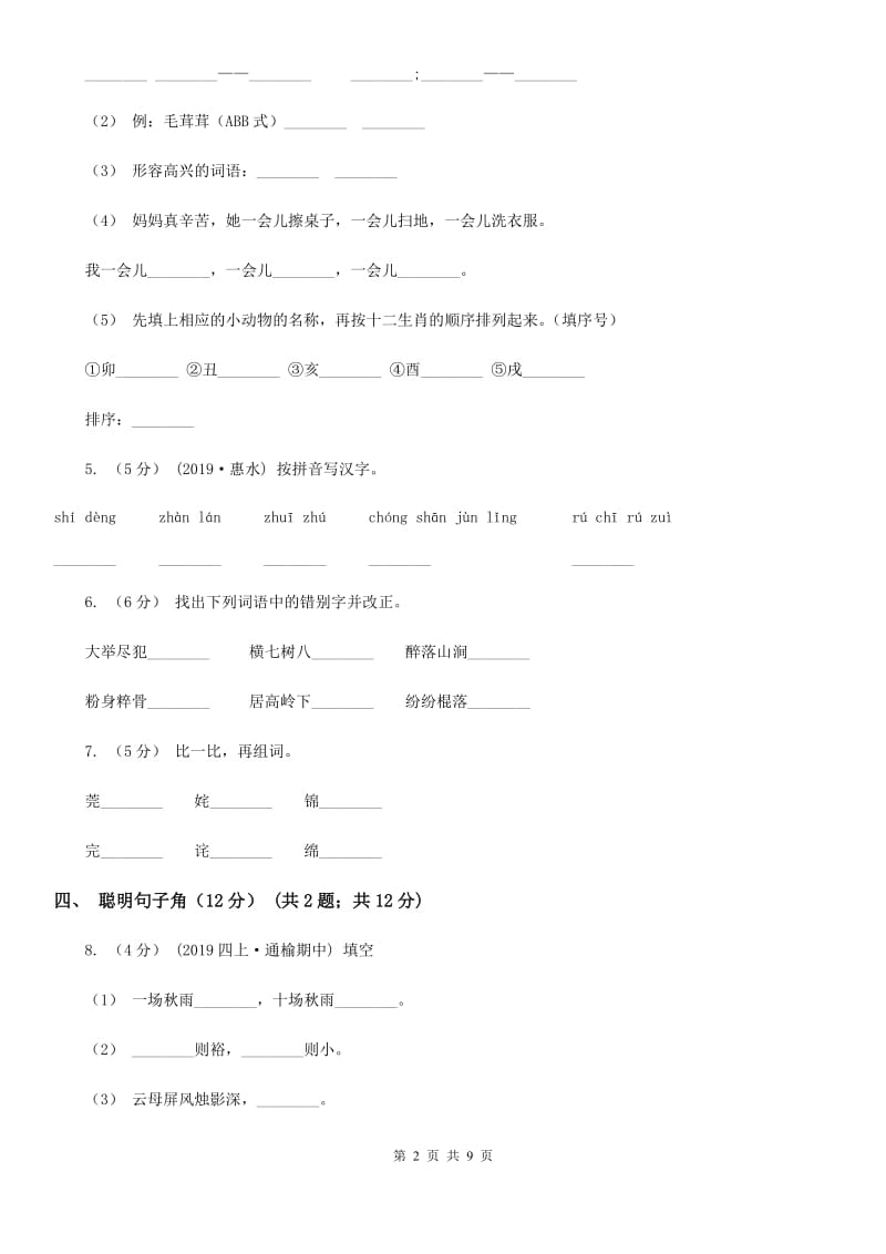 吉林省人教统编版2019-2020年一年级上册语文第四单元测试卷_第2页