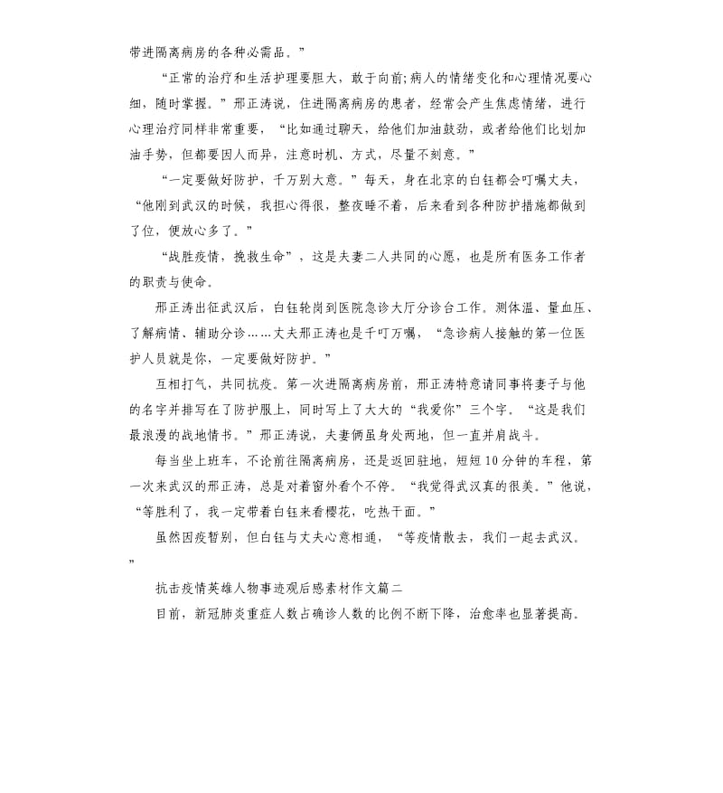 抗击疫情英雄人物事迹观后感素材作文_第2页