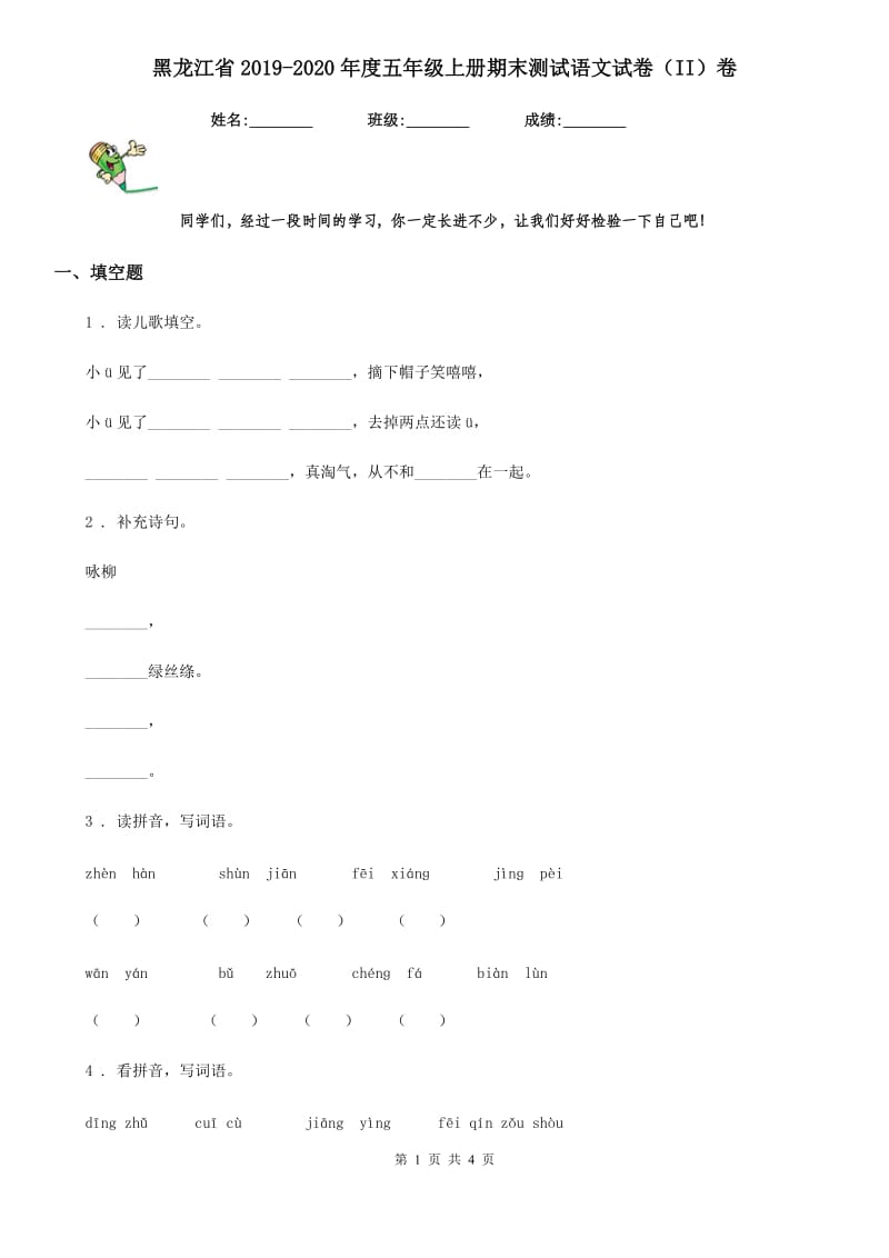 黑龙江省2019-2020年度五年级上册期末测试语文试卷（II）卷_第1页