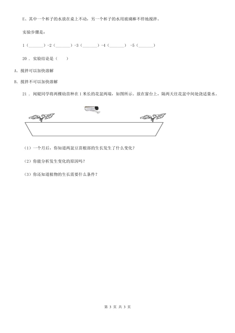 科学2019-2020学年度三年级上册第三单元测试卷C卷（模拟）_第3页