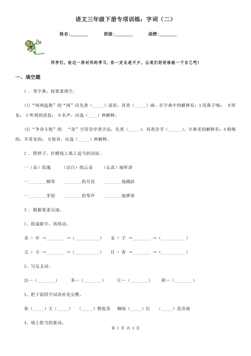 语文三年级下册专项训练：字词（二）_第1页